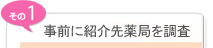 事前に紹介先薬局を調査