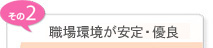 職場環境が安定・優良