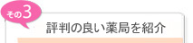 評判の良い薬局を紹介