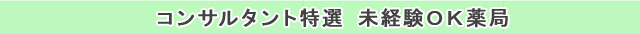 コンサルタント特選 未経験ＯＫ薬局