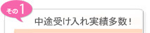 中途受け入れ実績多数！