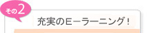 充実のＥ－ラーニング！
