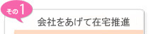 会社をあげて在宅推進