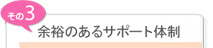 余裕のあるサポート体制