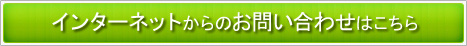 インターネットからのお問い合わせはこちら