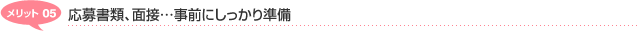 メリット05　応募書類、面接…事前にしっかり準備