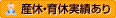 産休・育休実績