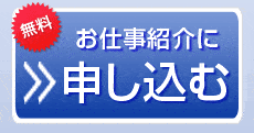 お仕事紹介に申し込む