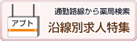 通勤経路から薬局検索 沿線別求人特集