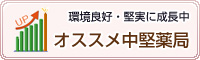 環境良好・堅実に成長中 オススメ中堅薬局