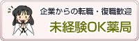 企業からの転職・復職歓迎 未経験OK薬局