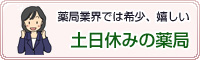 業界では希少、嬉しい土日休みの薬局