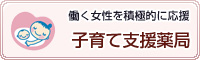 働く女性を積極的に応援 子育て支援薬局