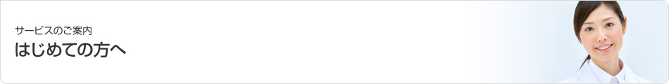サービスのご案内 はじめての方へ