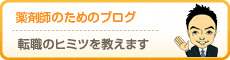 キャリアカウンセラーコラム　転職のヒミツを教えます