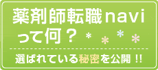 薬剤師転職naviって何？選ばれている秘密を公開!!