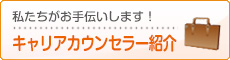 キャリアカウンセラー紹介 私たちがお手伝いします！