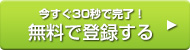 今すぐ30秒で完了！無料で登録する