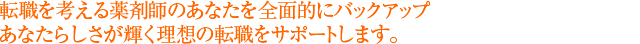 転職を考える薬剤師のあなたを全面的にバックアップあなたらしさが輝く理想の転職をサポートします